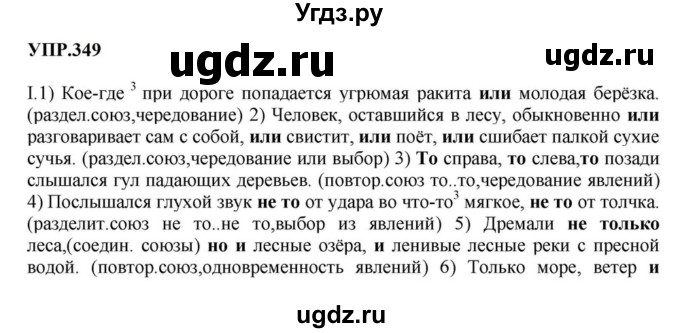 ГДЗ (Решебник к учебнику 2023) по русскому языку 8 класс С.Г. Бархударов / упражнение / 349