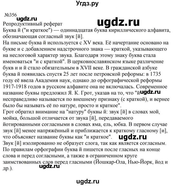 ГДЗ (Решебник к учебнику 2023) по русскому языку 8 класс С.Г. Бархударов / упражнение / 356