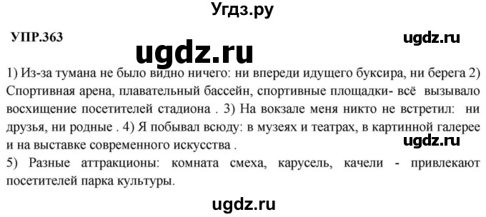 ГДЗ (Решебник к учебнику 2023) по русскому языку 8 класс С.Г. Бархударов / упражнение / 363