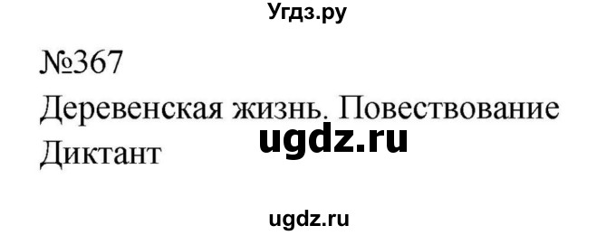 ГДЗ (Решебник к учебнику 2023) по русскому языку 8 класс С.Г. Бархударов / упражнение / 367
