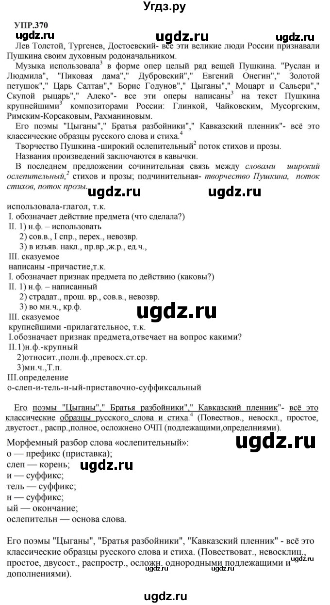 ГДЗ (Решебник к учебнику 2023) по русскому языку 8 класс С.Г. Бархударов / упражнение / 370