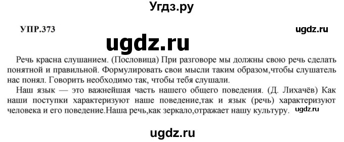 ГДЗ (Решебник к учебнику 2023) по русскому языку 8 класс С.Г. Бархударов / упражнение / 373