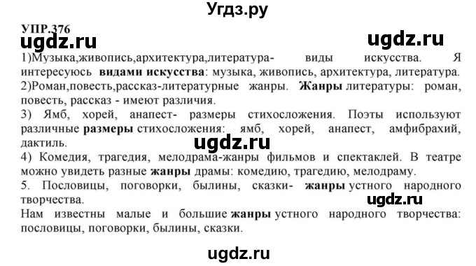 ГДЗ (Решебник к учебнику 2023) по русскому языку 8 класс С.Г. Бархударов / упражнение / 376