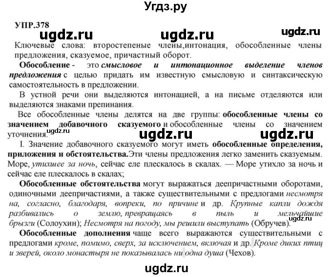 ГДЗ (Решебник к учебнику 2023) по русскому языку 8 класс С.Г. Бархударов / упражнение / 378
