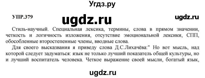 ГДЗ (Решебник к учебнику 2023) по русскому языку 8 класс С.Г. Бархударов / упражнение / 379