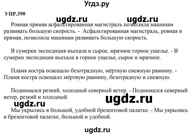 ГДЗ (Решебник к учебнику 2023) по русскому языку 8 класс С.Г. Бархударов / упражнение / 390