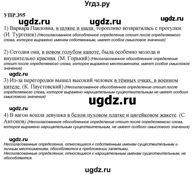 ГДЗ (Решебник к учебнику 2023) по русскому языку 8 класс С.Г. Бархударов / упражнение / 395