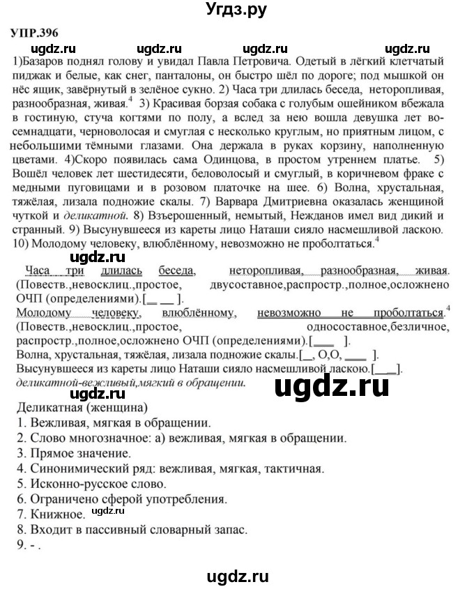 ГДЗ (Решебник к учебнику 2023) по русскому языку 8 класс С.Г. Бархударов / упражнение / 396