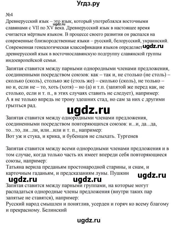 ГДЗ (Решебник к учебнику 2023) по русскому языку 8 класс С.Г. Бархударов / упражнение / 4
