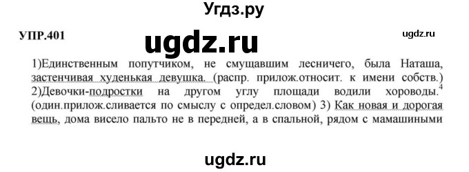 ГДЗ (Решебник к учебнику 2023) по русскому языку 8 класс С.Г. Бархударов / упражнение / 401