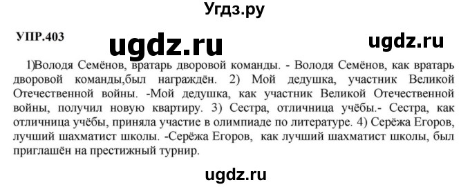 ГДЗ (Решебник к учебнику 2023) по русскому языку 8 класс С.Г. Бархударов / упражнение / 403