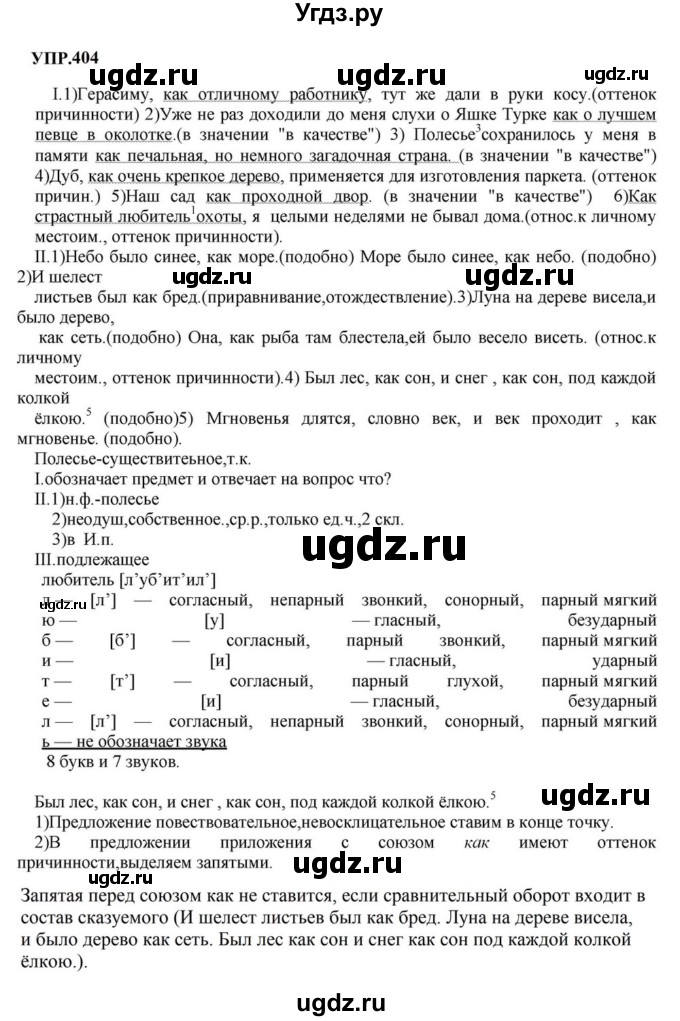 ГДЗ (Решебник к учебнику 2023) по русскому языку 8 класс С.Г. Бархударов / упражнение / 404