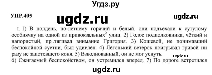 ГДЗ (Решебник к учебнику 2023) по русскому языку 8 класс С.Г. Бархударов / упражнение / 405