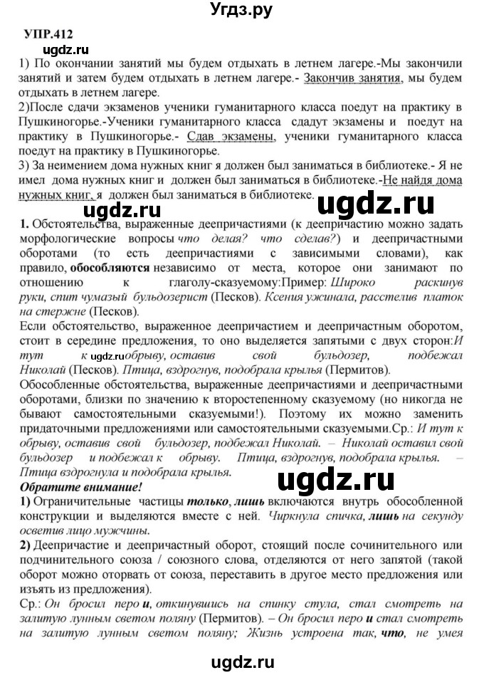 ГДЗ (Решебник к учебнику 2023) по русскому языку 8 класс С.Г. Бархударов / упражнение / 412