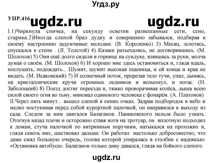 ГДЗ (Решебник к учебнику 2023) по русскому языку 8 класс С.Г. Бархударов / упражнение / 416