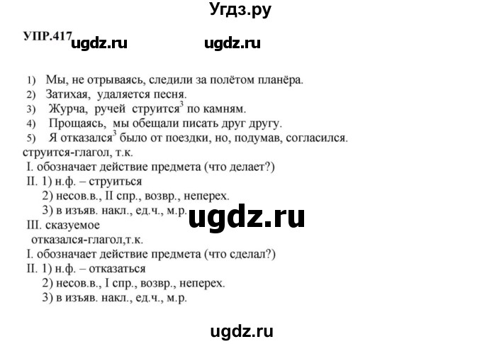 ГДЗ (Решебник к учебнику 2023) по русскому языку 8 класс С.Г. Бархударов / упражнение / 417