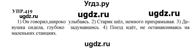 ГДЗ (Решебник к учебнику 2023) по русскому языку 8 класс С.Г. Бархударов / упражнение / 419