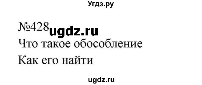 ГДЗ (Решебник к учебнику 2023) по русскому языку 8 класс С.Г. Бархударов / упражнение / 428