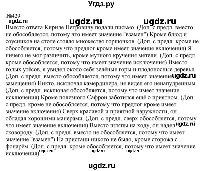 ГДЗ (Решебник к учебнику 2023) по русскому языку 8 класс С.Г. Бархударов / упражнение / 429