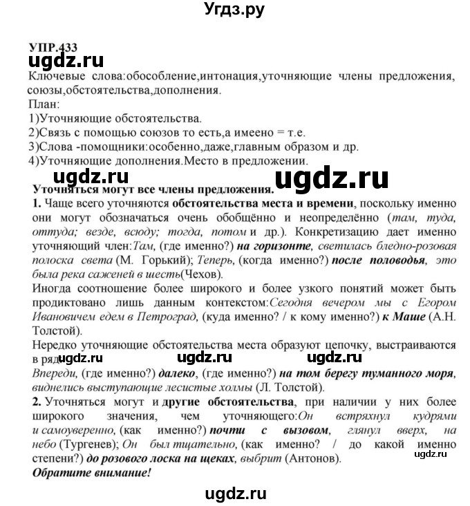 ГДЗ (Решебник к учебнику 2023) по русскому языку 8 класс С.Г. Бархударов / упражнение / 433