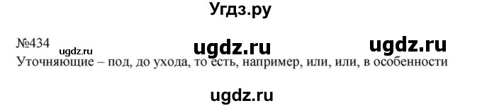ГДЗ (Решебник к учебнику 2023) по русскому языку 8 класс С.Г. Бархударов / упражнение / 434