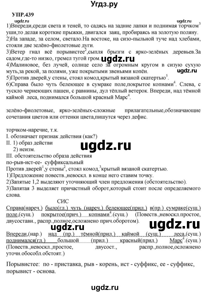 ГДЗ (Решебник к учебнику 2023) по русскому языку 8 класс С.Г. Бархударов / упражнение / 439