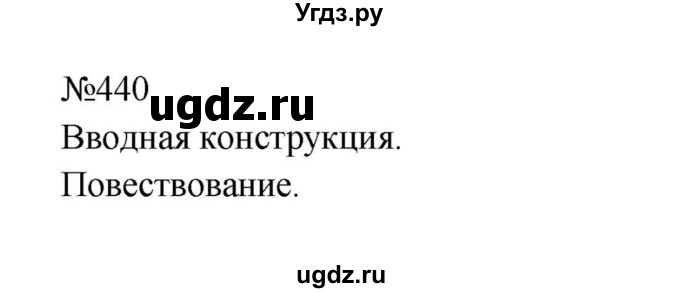 ГДЗ (Решебник к учебнику 2023) по русскому языку 8 класс С.Г. Бархударов / упражнение / 440
