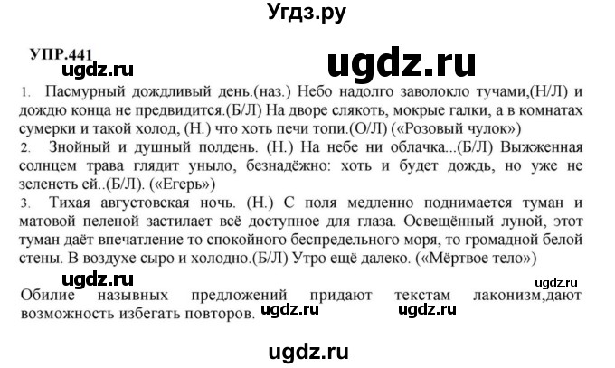 ГДЗ (Решебник к учебнику 2023) по русскому языку 8 класс С.Г. Бархударов / упражнение / 441