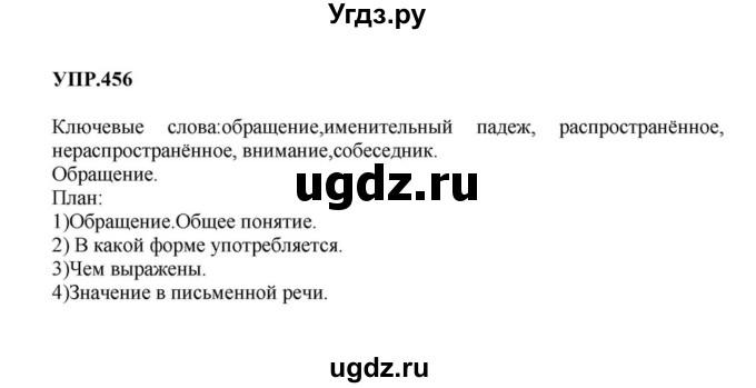 ГДЗ (Решебник к учебнику 2023) по русскому языку 8 класс С.Г. Бархударов / упражнение / 456