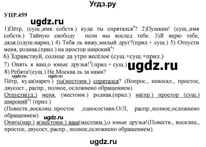 ГДЗ (Решебник к учебнику 2023) по русскому языку 8 класс С.Г. Бархударов / упражнение / 459