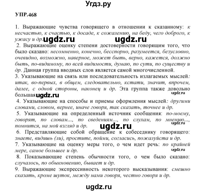 ГДЗ (Решебник к учебнику 2023) по русскому языку 8 класс С.Г. Бархударов / упражнение / 468
