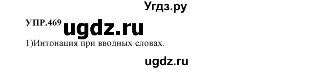 ГДЗ (Решебник к учебнику 2023) по русскому языку 8 класс С.Г. Бархударов / упражнение / 469