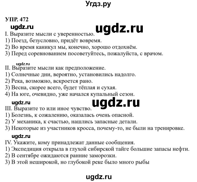 ГДЗ (Решебник к учебнику 2023) по русскому языку 8 класс С.Г. Бархударов / упражнение / 472