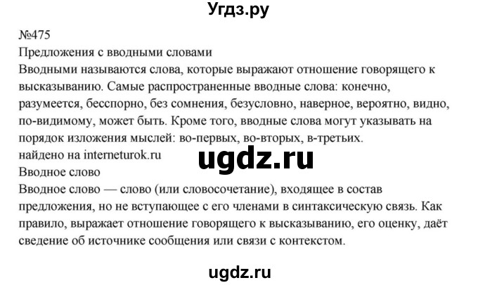 ГДЗ (Решебник к учебнику 2023) по русскому языку 8 класс С.Г. Бархударов / упражнение / 475