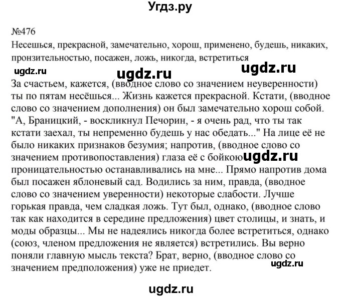 ГДЗ (Решебник к учебнику 2023) по русскому языку 8 класс С.Г. Бархударов / упражнение / 476