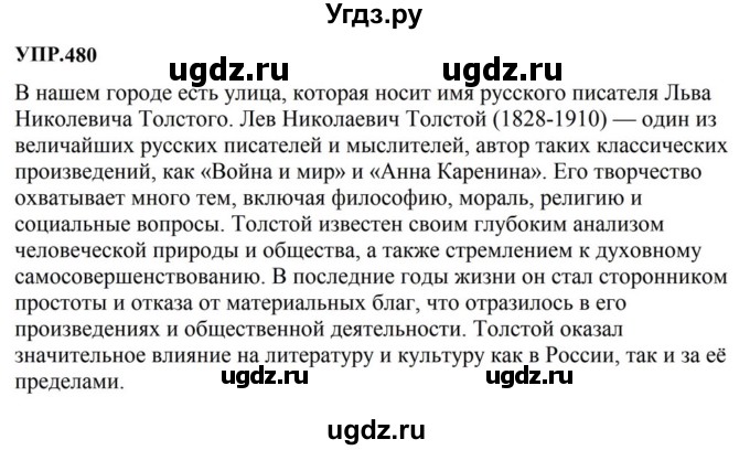 ГДЗ (Решебник к учебнику 2023) по русскому языку 8 класс С.Г. Бархударов / упражнение / 480