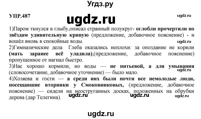 ГДЗ (Решебник к учебнику 2023) по русскому языку 8 класс С.Г. Бархударов / упражнение / 487