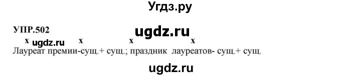 ГДЗ (Решебник к учебнику 2023) по русскому языку 8 класс С.Г. Бархударов / упражнение / 502