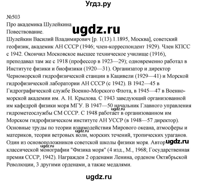 ГДЗ (Решебник к учебнику 2023) по русскому языку 8 класс С.Г. Бархударов / упражнение / 503