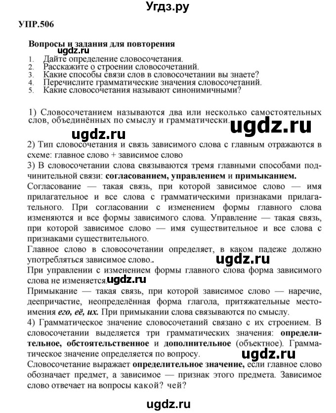 ГДЗ (Решебник к учебнику 2023) по русскому языку 8 класс С.Г. Бархударов / упражнение / 506