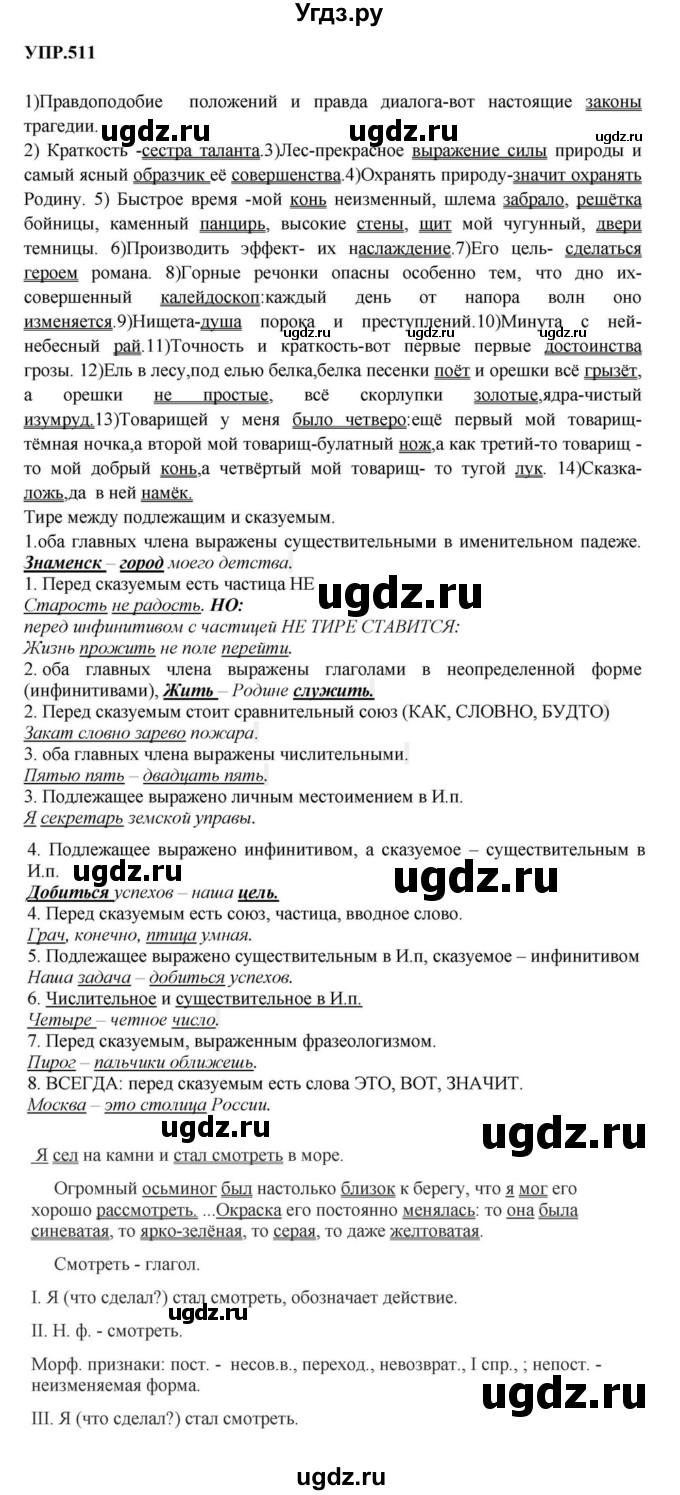 ГДЗ (Решебник к учебнику 2023) по русскому языку 8 класс С.Г. Бархударов / упражнение / 511