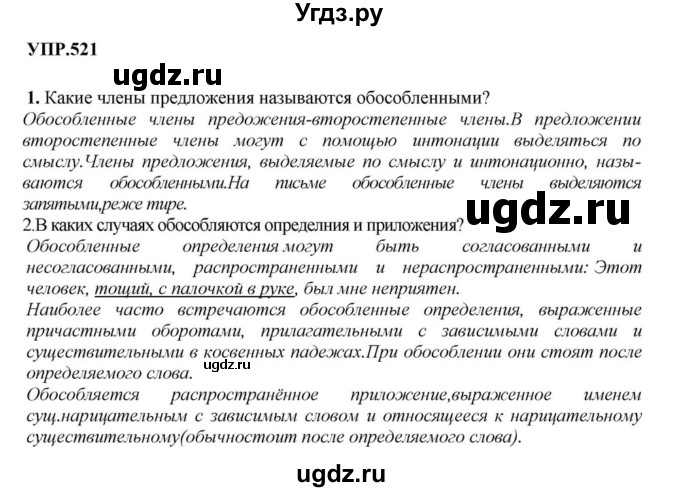 ГДЗ (Решебник к учебнику 2023) по русскому языку 8 класс С.Г. Бархударов / упражнение / 521