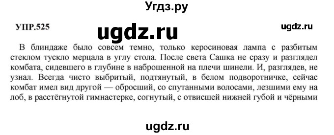 ГДЗ (Решебник к учебнику 2023) по русскому языку 8 класс С.Г. Бархударов / упражнение / 525