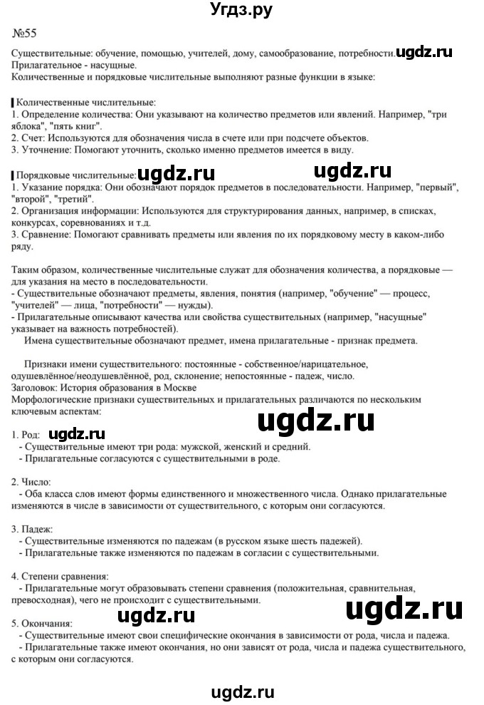 ГДЗ (Решебник к учебнику 2023) по русскому языку 8 класс С.Г. Бархударов / упражнение / 55