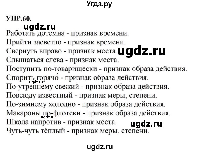 ГДЗ (Решебник к учебнику 2023) по русскому языку 8 класс С.Г. Бархударов / упражнение / 60