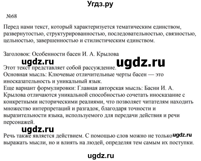 ГДЗ (Решебник к учебнику 2023) по русскому языку 8 класс С.Г. Бархударов / упражнение / 68