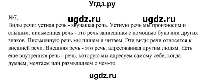 ГДЗ (Решебник к учебнику 2023) по русскому языку 8 класс С.Г. Бархударов / упражнение / 7