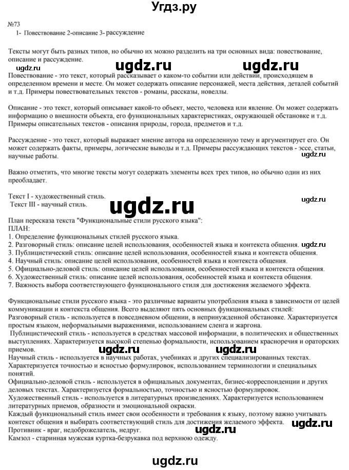 ГДЗ (Решебник к учебнику 2023) по русскому языку 8 класс С.Г. Бархударов / упражнение / 73