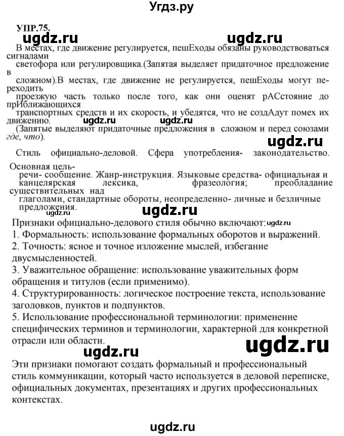 ГДЗ (Решебник к учебнику 2023) по русскому языку 8 класс С.Г. Бархударов / упражнение / 75