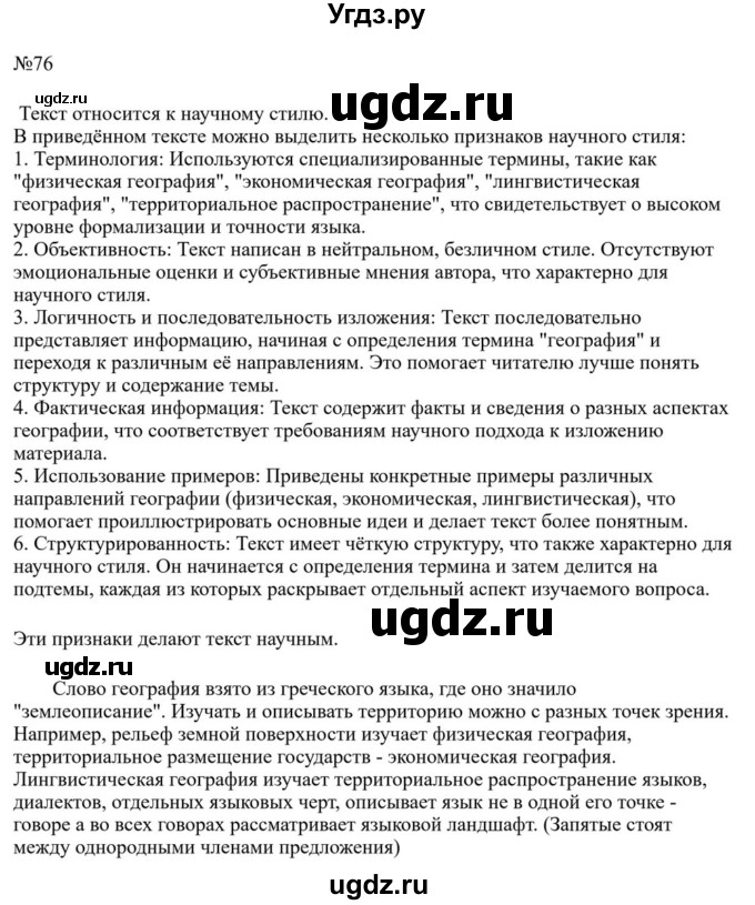 ГДЗ (Решебник к учебнику 2023) по русскому языку 8 класс С.Г. Бархударов / упражнение / 76